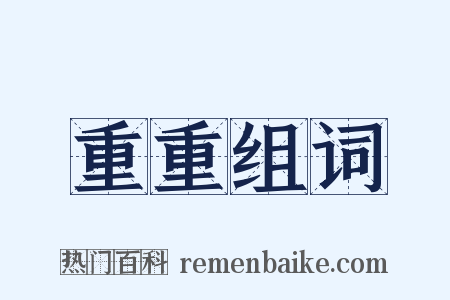 重重组词是什么意思的图片